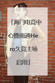 海门电竞中心暨南通Hero久竞主场启用