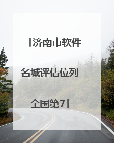 济南市软件名城评估位列全国第7