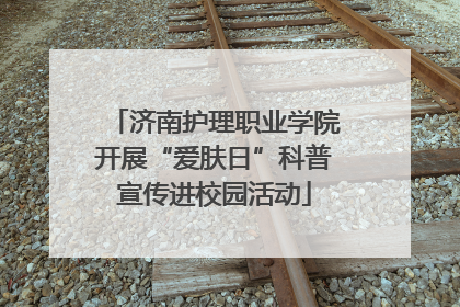 济南护理职业学院开展“爱肤日”科普宣传进校园活动