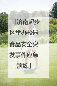 济南起步区举办校园食品安全突发事件应急演练