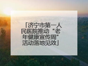 济宁市第一人民医院推动“老年健康宣传周”活动落地见效