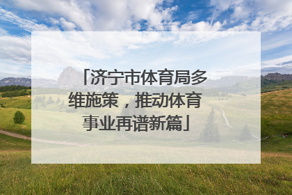 济宁市体育局多维施策，推动体育事业再谱新篇
