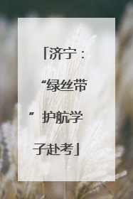 济宁：“绿丝带”护航学子赴考