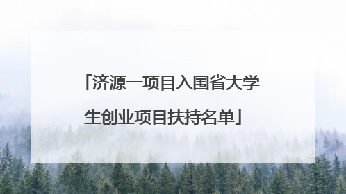 济源一项目入围省大学生创业项目扶持名单