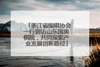 浙江省围棋协会一行到访山东国奥棋院，共同探索产业发展创新路径