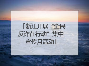 浙江开展“全民反诈在行动”集中宣传月活动