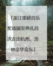 浙江重磅音乐奖项颁发典礼首次走出杭州、落地金华金东