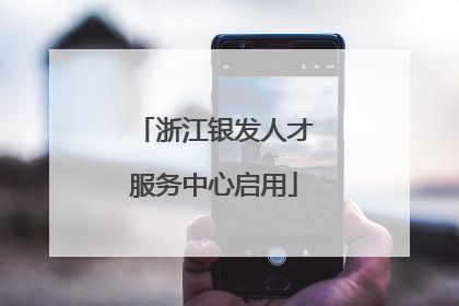 浙江银发人才服务中心启用