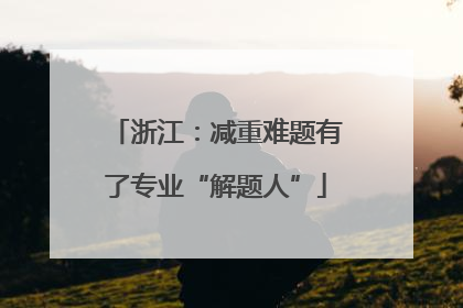 浙江：减重难题有了专业“解题人”