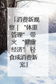 消费新观察｜“体重管理” 带火 “健康经济” 轻食成消费新宠