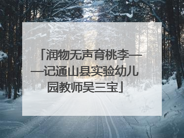 润物无声育桃李——记通山县实验幼儿园教师吴三宝