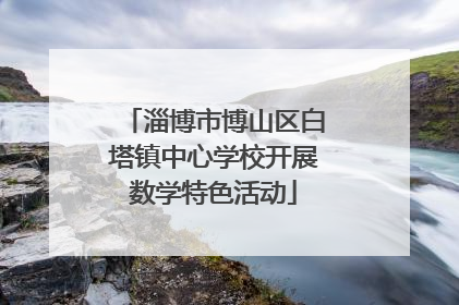 淄博市博山区白塔镇中心学校开展数学特色活动