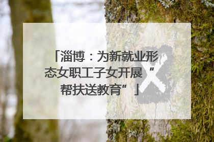 淄博：为新就业形态女职工子女开展“帮扶送教育”