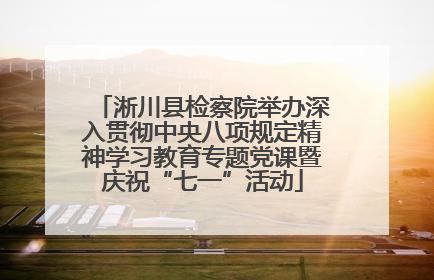 淅川县检察院举办深入贯彻中央八项规定精神学习教育专题党课暨庆祝“七一”活动