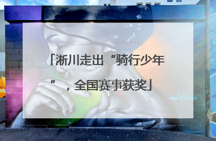 淅川走出“骑行少年”，全国赛事获奖