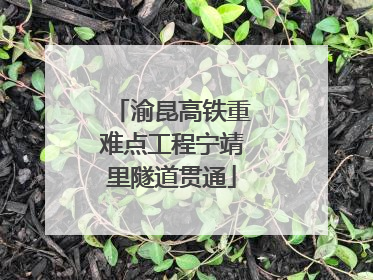 渝昆高铁重难点工程宁靖里隧道贯通