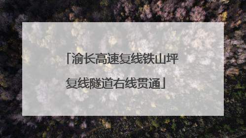 渝长高速复线铁山坪复线隧道右线贯通