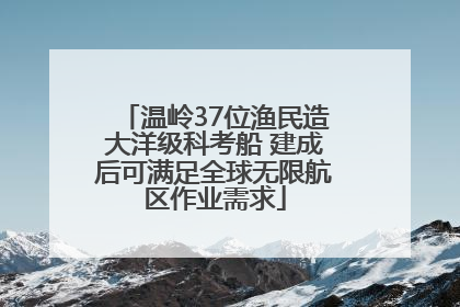 温岭37位渔民造大洋级科考船 建成后可满足全球无限航区作业需求