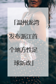 温州龙湾发布浙江首个地方性足球新政