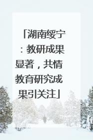 湖南绥宁：教研成果显著，共情教育研究成果引关注