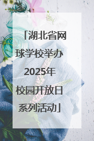 湖北省网球学校举办2025年校园开放日系列活动