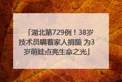 湖北第729例！38岁技术员瞒着家人捐髓 为3岁萌娃点亮生命之光