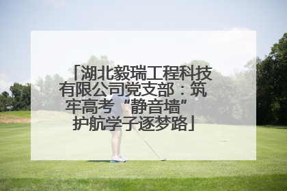 湖北毅瑞工程科技有限公司党支部：筑牢高考“静音墙” 护航学子逐梦路