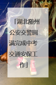 湖北随州公安交警圆满完成中考交通安保工作