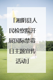 湘阴县人民检察院开展国际禁毒日主题宣传活动