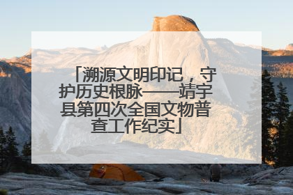 溯源文明印记，守护历史根脉——靖宇县第四次全国文物普查工作纪实