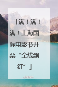 满！满！满！上海国际电影节开票“全线飘红”