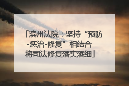 滨州法院：坚持“预防-惩治-修复”相结合 将司法修复落实落细