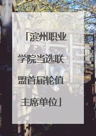 滨州职业学院当选联盟首届轮值主席单位