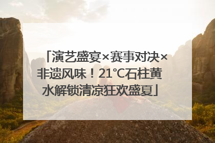 演艺盛宴×赛事对决×非遗风味！21℃石柱黄水解锁清凉狂欢盛夏