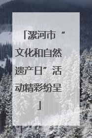 漯河市“文化和自然遗产日”活动精彩纷呈
