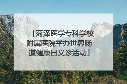 菏泽医学专科学校附属医院举办世界肠道健康日义诊活动