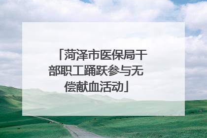 菏泽市医保局干部职工踊跃参与无偿献血活动