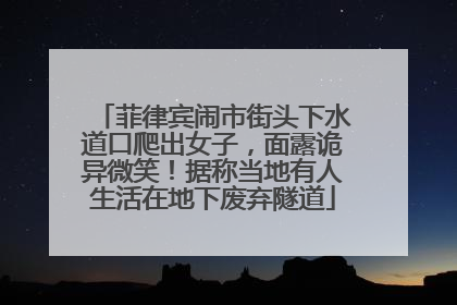 菲律宾闹市街头下水道口爬出女子，面露诡异微笑！据称当地有人生活在地下废弃隧道
