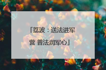 荔波：送法进军营 普法润军心