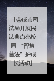荣成市司法局开展民法典点亮校园 “智慧普法”护成长活动