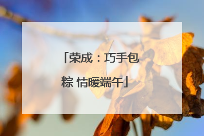 荣成：巧手包粽 情暖端午