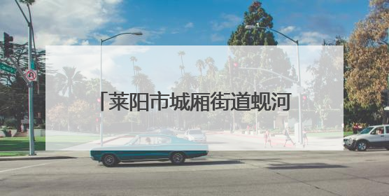 莱阳市城厢街道蚬河社区举办“蚬河粽香融乐韵，同心筑梦游园行” 主题游园会