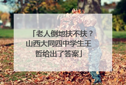 老人倒地扶不扶？山西大同四中学生王哲给出了答案