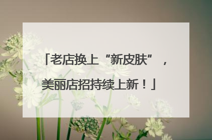 老店换上“新皮肤”，美丽店招持续上新！