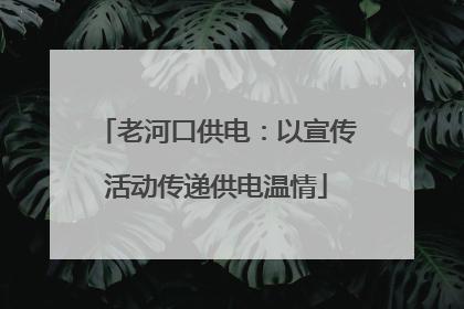 老河口供电：以宣传活动传递供电温情