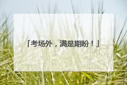考场外，满是期盼！