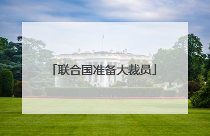 联合国准备大裁员
