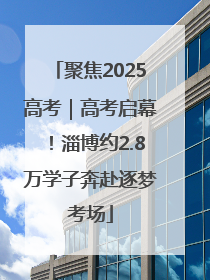 聚焦2025高考｜高考启幕！淄博约2.8万学子奔赴逐梦考场