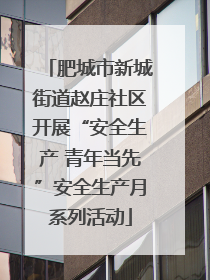 肥城市新城街道赵庄社区开展“安全生产 青年当先”安全生产月系列活动