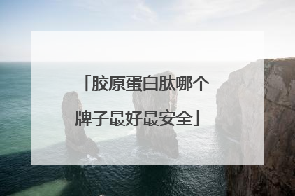 胶原蛋白肽哪个牌子最好最安全